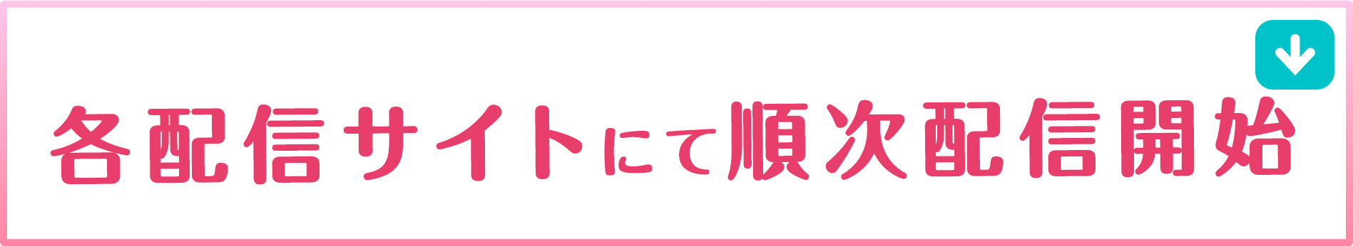 各配信サイトにて順次配信開始