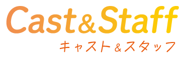 キャスト&スタッフ