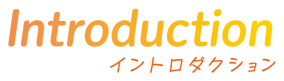 イントロダクション