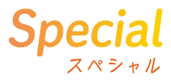 スペシャル