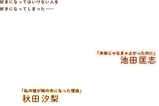好きになってはいけない人を好きになってしまったー