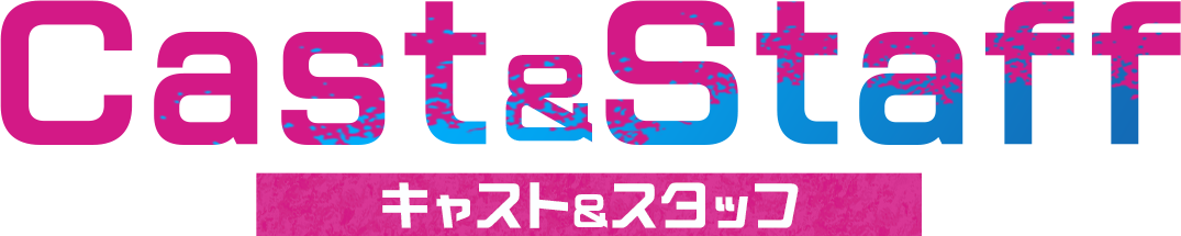 キャスト&スタッフ