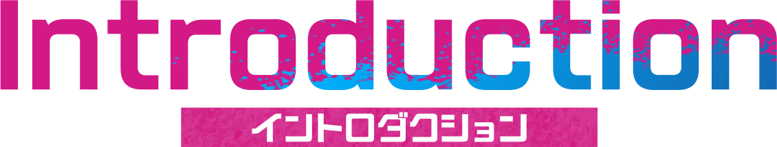 イントロダクション