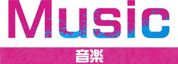 音楽