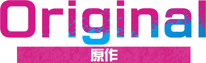原作