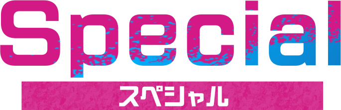スペシャル