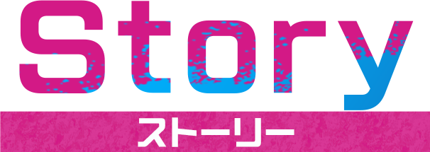 STORY ストーリー