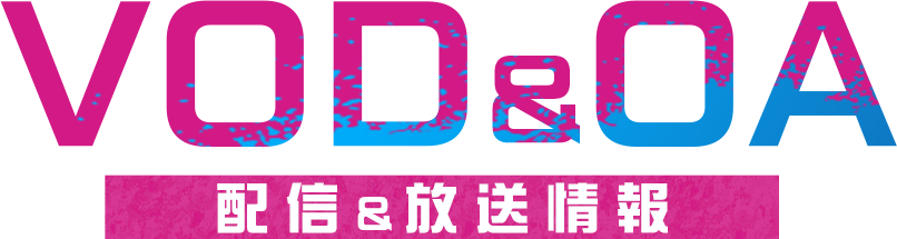 配信情報