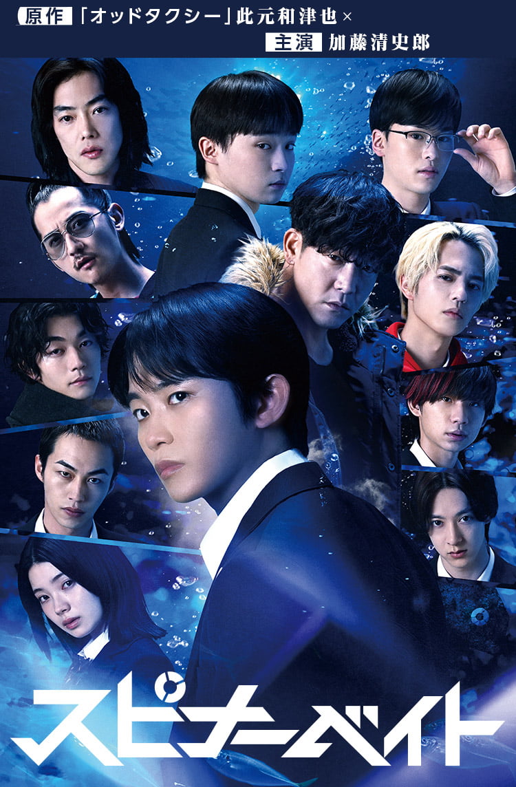 TVドラマ naa ドラマ「スピナーベイト」公式HP