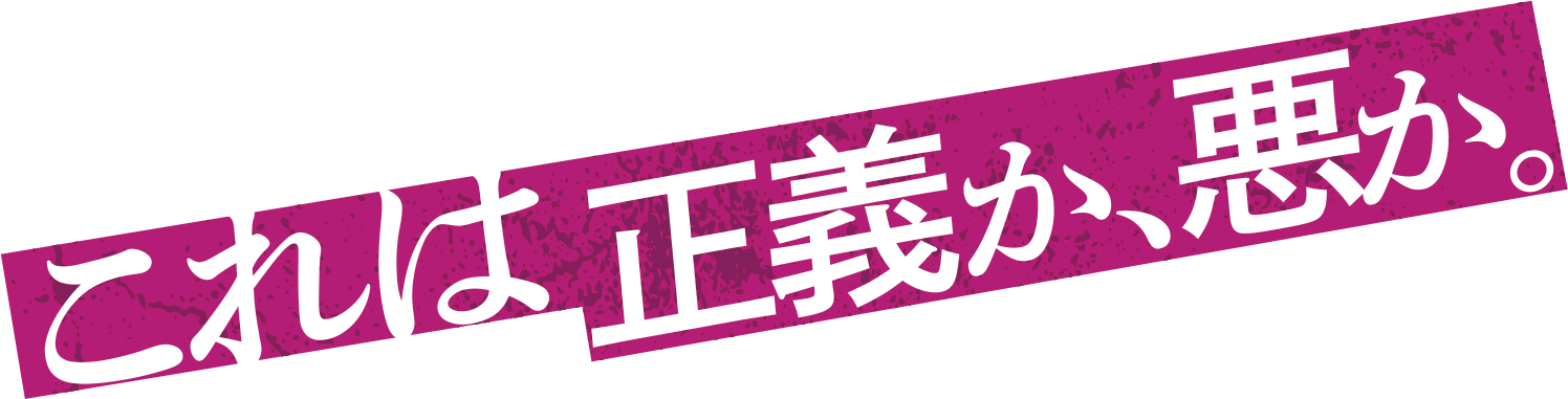 これは正義か、悪か。