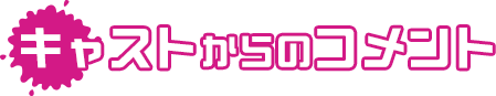キャストからのコメント