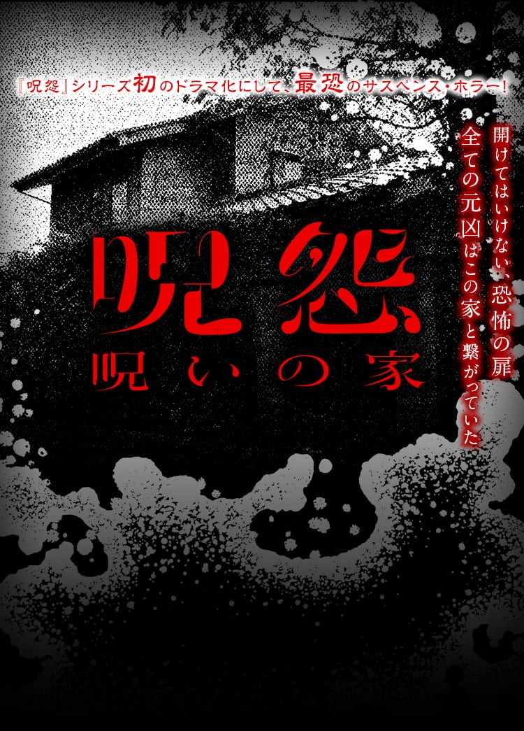 呪怨：呪いの家 ブルーレイ＆DVD 公式サイト
