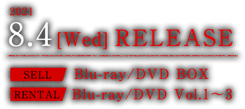 2021.8.4[Wed] DVD RELEASE【SELL】DVD-SET1【RENTAL】Vol.1～4