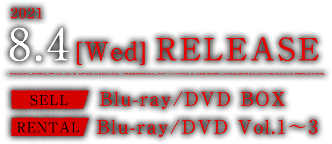 2021.8.4[Wed] DVD RELEASE【SELL】DVD-SET1【RENTAL】Vol.1～4