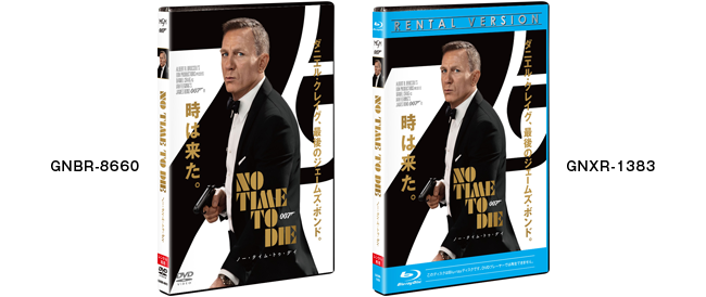 『007/ノー・タイム・トゥ・ダイ』2022.3.2[Wed] 同時レンタル開始 DVD GNBR-8660 ブルーレイ GNXR-1383