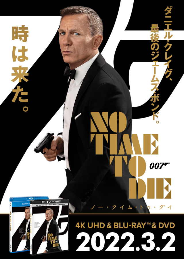 007/ノー・タイム・トゥ・ダイ』2022.3.2[Wed] 4K UHD＆Blu-ray＆DVD  RELEASE｜NBCユニバーサル・エンターテイメント