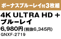 3枚組 4K Ultra HD+ブルーレイ＋ボーナスブルーレイ 6,980円（税抜6,345円）  GNXF-2719