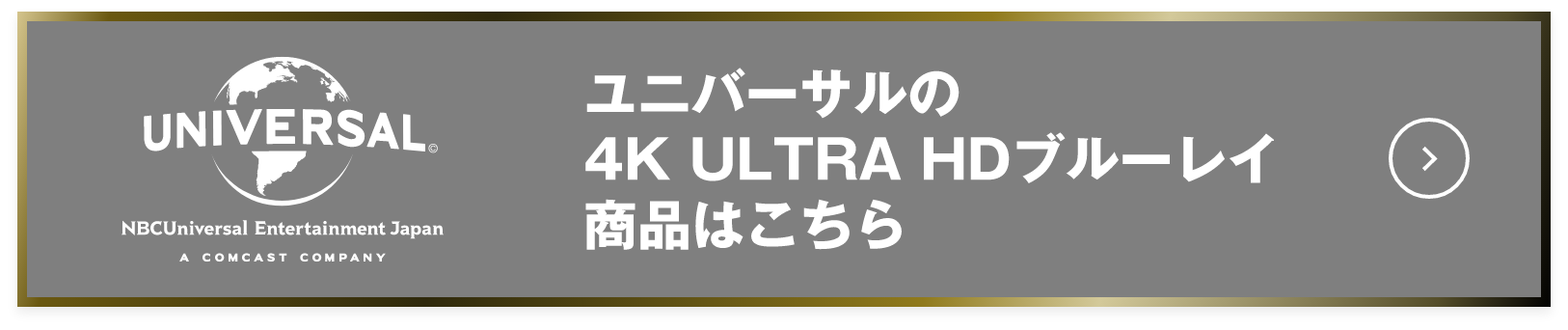 ユニバーサルの4K ULTRA HDブルーレイ商品はこちら