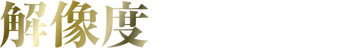 解像度：時代のスタンダード＝4Kに対応