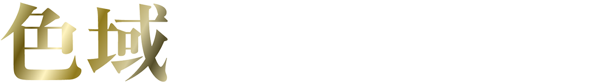 色域：人間が視覚する色に限りなく迫る