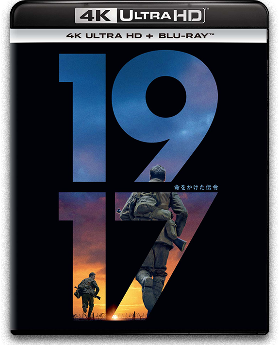 1917 命をかけた伝令