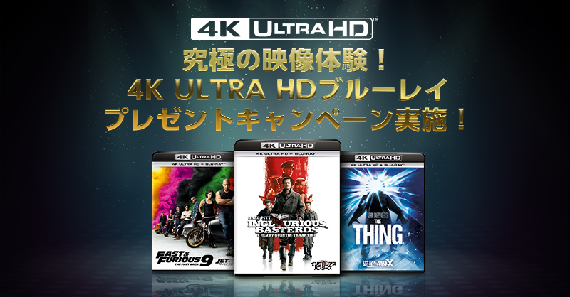 究極の映像体験！4K Ultra HDブルーレイ プレゼントキャンペーン実施