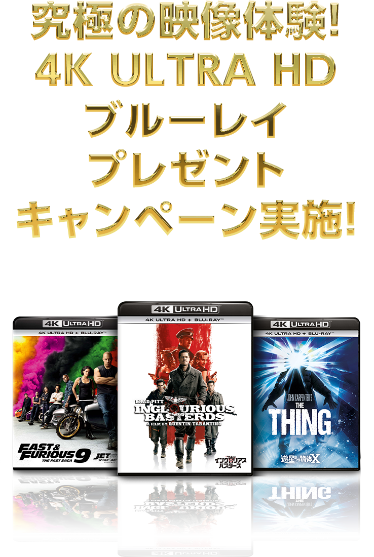 究極の映像体験！4K ULTRA HDブルーレイプレゼントキャンペーン実施！
