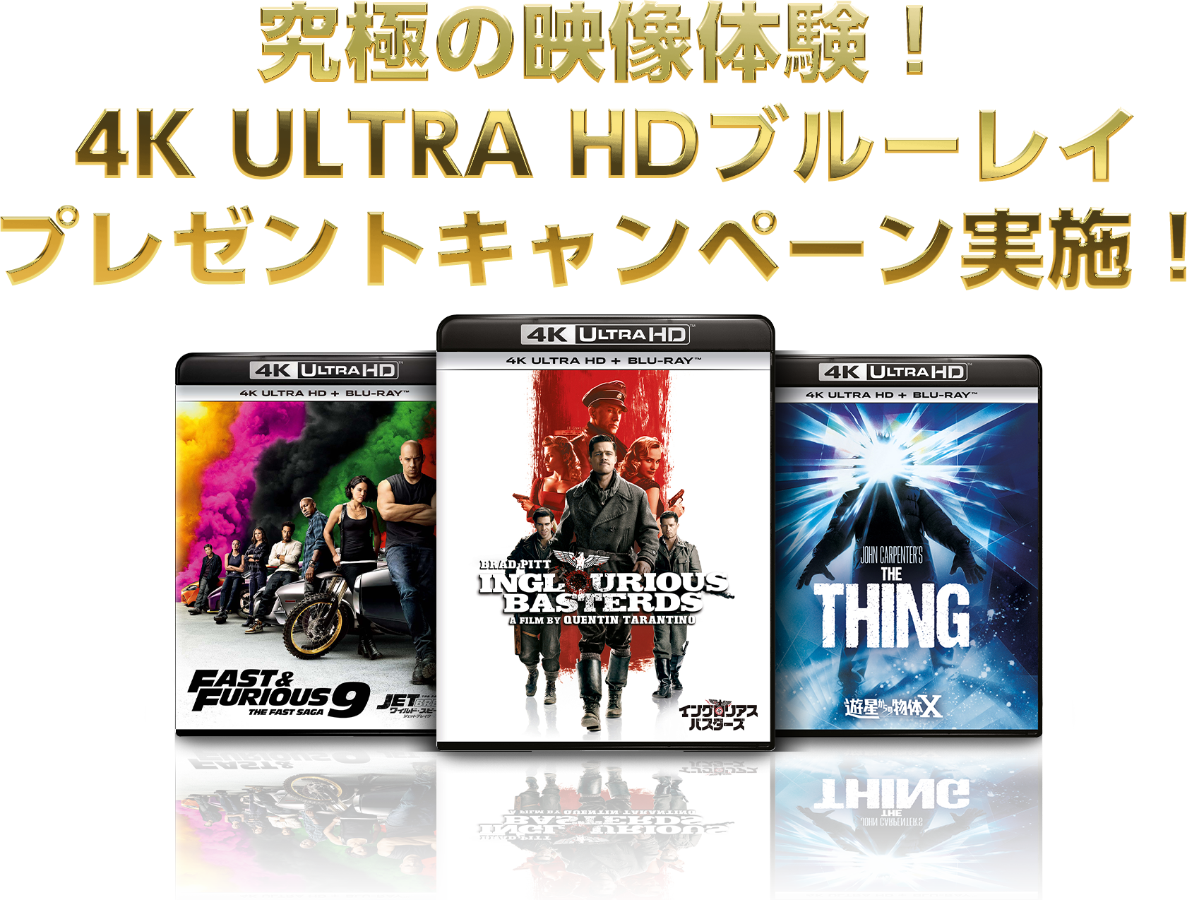 究極の映像体験！4K ULTRA HDブルーレイプレゼントキャンペーン実施！