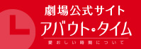 劇場公式サイト