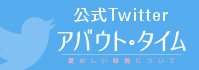 公式Twitter