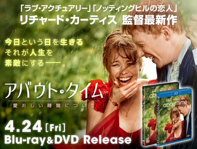 アバウト・タイム』2015.4.24[Fri] Blu-ray＆DVD RELEASE｜NBC