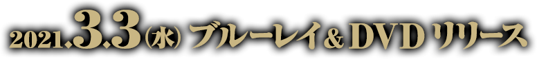 2021.3.3[Wed]ブルーレイ&DVDリリース