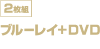 2枚組 ブルーレイ+DVD ¥4,527+税 GNXF-2622