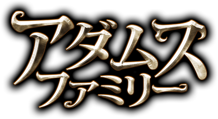 『アダムス・ファミリー』