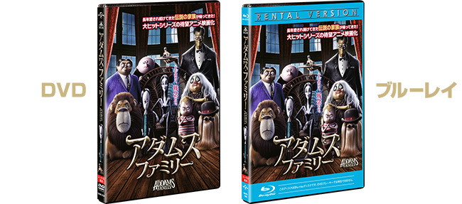 『アダムス・ファミリー』2021.3.3[Wed] 同時レンタル開始 DVD GNBR-8536 ブルーレイ GNXR-1366