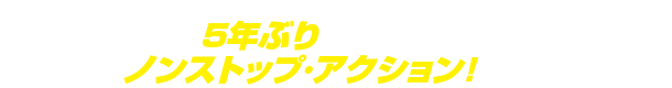 マイケル・ベイ5年ぶりの劇場新作はド派手なノンストップ・アクション！