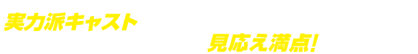 実力派キャストによる心の深層を描くドラマも見応え満点！