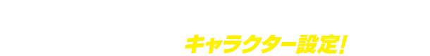 時代背景を映し出すキャラクター設定！