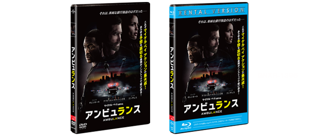 『アンビュランス』2022.8.3[Wed] 同時レンタル開始 DVD GNBR-9509 ブルーレイ GNXR-1395