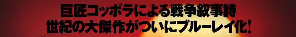 巨匠コッポラによる戦争叙事詩　世紀の大傑作がついにブルーレイ化