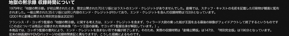 地獄の黙示録 収録時間について