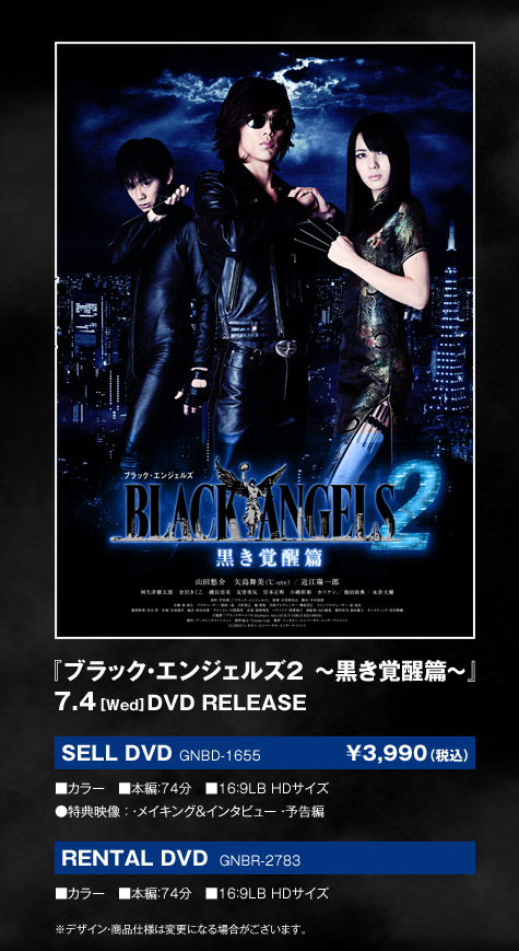 『ブラック・エンジェルズ2　～黒き覚醒篇～』7.4[WED]DVD RELEASE