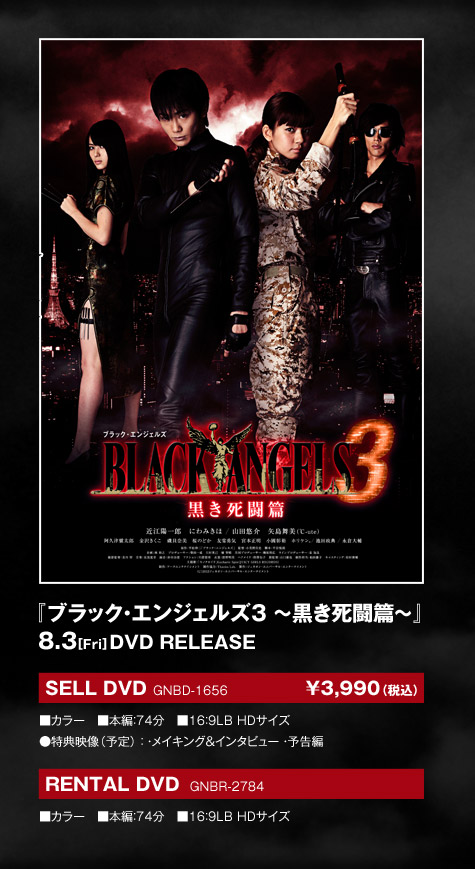 『ブラック・エンジェルズ３　～黒き死闘篇～』8.3[FRI]DVD RELEASE