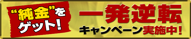 一発逆転キャンペーンページへ