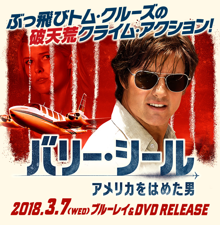 『バリー・シール アメリカをはめた男』2018.3.7[wed] ブルーレイ＆DVD RELEASE