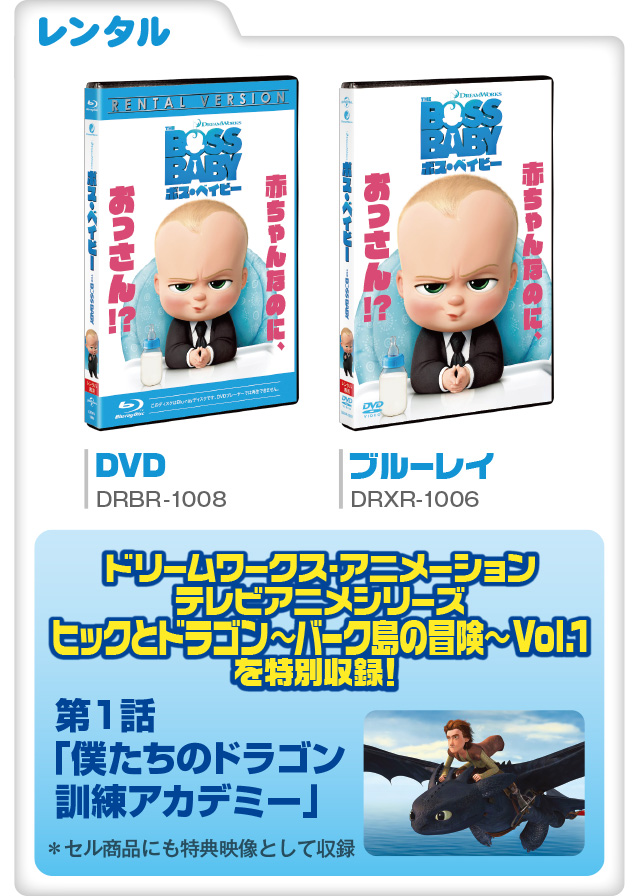 ボス・ベイビー』2018.8.8[Wed] Blu-ray＆DVD RELEASE｜NBC