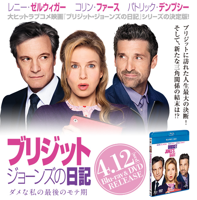 2024春大特価セール！ ブリジット・ジョーンズの日記 ダメな私の最後のモテ期』2017.4 タイムセール