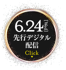 『キャッツ』2020.6.24[Wed] 先行デジタル配信