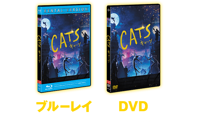 キャッツ』2020.7.8[Wed] Blu-ray＆DVD RELEASE｜NBC