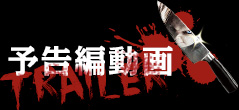 予告編動画